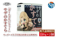 サザコーヒー『ガールズ＆パンツァー』サザのかすてら サンダース大学付属高校限定長崎風味 すぐ発送 すぐ届く サザ SAZA 大洗 本格 おすすめ スイーツ デザート カステラ 長崎カステラ
