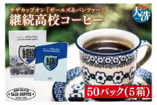 サザカップオン『ガールズ＆パンツァー』 カップオンコーヒー すぐ発送 すぐ届く サザ SAZA 大洗 珈琲 深煎り 本格 おすすめ オフィス ドリップコーヒー 継続高校