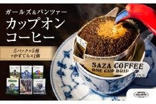 サザコーヒー ガールズ&パンツァー カップオンコーヒー サンダースのかすてら すぐ発送 すぐ届く サザ SAZA 大洗 珈琲 深煎り 本格 おすすめ オフィス ドリップコーヒー