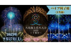 パイプ椅子席券(1名様分)　【2025年9月27日(土)】大洗海上花火大会 〜千櫓祭〜