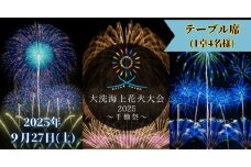 テーブル席券（1卓4名様分）【2025年9月27日(土)】大洗海上花火大会 〜千櫓祭〜