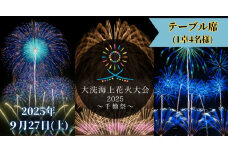 テーブル席券（1卓4名様分）【2025年9月27日(土)】大洗海上花火大会 〜千櫓祭〜