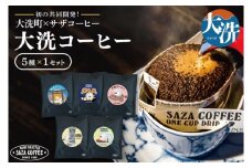 大洗町 サザコーヒー 共同開発 カップオンコーヒー 5種セット ドリップコーヒー ドリップ コーヒー すぐ発送 すぐ届く サザ SAZA アライッペ 大洗 おおあらい 深煎り 本格 おすすめ ギフト オフィス カフェタイム おうち時間