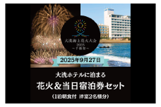 【花火大会入場券付】花火大会限定宿泊券 ＜大洗ホテル＞ 洋室 モデレートルーム（40㎡～47㎡） 1室 ペア宿泊券 1泊朝食付 2名様分 【2025年9月27日(土)】大洗海上花火大会2025 ～千櫓祭～