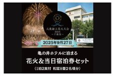 【花火大会入場券付】花火大会限定宿泊券 ＜亀の井ホテル＞ 和室8畳1室 ペア宿泊券 1泊2食付 2名様分 【2025年9月27日(土)】大洗海上花火大会2025 ～千櫓祭～