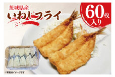 いわしフライ 60枚入 いわし フライ 国産 惣菜 イワシ 鰯 揚げ物 おかず 惣菜 おつまみ 魚 魚介類 大洗町 大洗