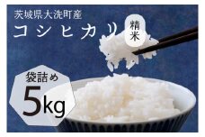 【令和6年産】茨城県産 コシヒカリ 5kg 米 お米 精米 白米 コメ ごはん 産地直送 国産 茨城 大洗町産 大洗町