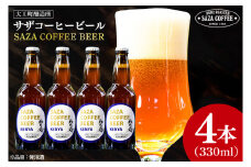 数量限定 大工町醸造所 サザコーヒービール ４本入り (ケニア) サザコーヒー ぬりや 専門店の味 コーヒー 珈琲 酒 フルーティー 水戸市 大洗町 共通返礼品 茨城県