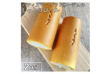 優しい口溶けが自慢！パティスリー グランネージュのしっとりロール（ロールケーキ２本入）【スイーツ 洋菓子 ケーキ 食品 ロールケーキ 手土産 しっとり シンプル グランネージュ 焼き菓子】