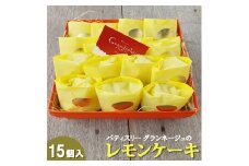 スズキファーム＜黄身自慢＞を使用！パティスリー グランネージュのレモンケーキ（15個入）【スイーツ レモン 洋菓子 焼き菓子 ピューレ ケーキ 手土産 おやつ 贈り物 グランネージュ レモンケーキ パウンドケーキ 爽やか】