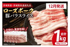 【発送時期が選べる・小分け・真空パック】 国産豚肉 豚バラスライス 200g×5p (1kg) ( 茨城県共通返礼品・茨城県産 ) ブランド豚 ローズポーク 茨城 国産 豚 豚肉 豚バラ 豚バラ肉 スライス 豚しゃぶ しゃぶしゃぶ 焼肉 冷凍 発送時期が選べる 小分け 真空パック