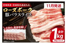 【発送時期が選べる・小分け・真空パック】 国産豚肉 豚バラスライス 200g×5p (1kg) ( 茨城県共通返礼品・茨城県産 ) ブランド豚 ローズポーク 茨城 国産 豚 豚肉 豚バラ 豚バラ肉 スライス 豚しゃぶ しゃぶしゃぶ 焼肉 冷凍 発送時期が選べる 小分け 真空パック