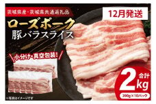 【発送時期が選べる・小分け・真空パック】国産豚肉 豚バラスライス 200g×10p (2kg) ( 茨城県共通返礼品・茨城県産 ) ブランド豚 ローズポーク 茨城 国産 豚 豚肉 豚バラ 豚バラ肉 スライス 豚しゃぶ しゃぶしゃぶ 焼肉 冷凍 発送時期が選べる 小分け 真空パック