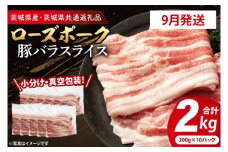 【発送時期が選べる・小分け・真空パック】国産豚肉 豚バラスライス 200g×10p (2kg) ( 茨城県共通返礼品・茨城県産 ) ブランド豚 ローズポーク 茨城 国産 豚 豚肉 豚バラ 豚バラ肉 スライス 豚しゃぶ しゃぶしゃぶ 焼肉 冷凍 発送時期が選べる 小分け 真空パック