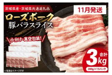 【発送時期が選べる・小分け・真空パック】 国産豚肉 豚バラスライス 200g×15p (3kg) ( 茨城県共通返礼品・茨城県産 ) ブランド豚 ローズポーク 茨城 国産 豚 豚肉 豚バラ 豚バラ肉 スライス 豚しゃぶ しゃぶしゃぶ 焼肉 冷凍 発送時期が選べる 小分け 真空パック