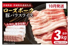 【発送時期が選べる・小分け・真空パック】 国産豚肉 豚バラスライス 200g×15p (3kg) ( 茨城県共通返礼品・茨城県産 ) ブランド豚 ローズポーク 茨城 国産 豚 豚肉 豚バラ 豚バラ肉 スライス 豚しゃぶ しゃぶしゃぶ 焼肉 冷凍 発送時期が選べる 小分け 真空パック
