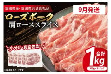 【発送時期が選べる・小分け・真空パック】 国産豚肉 肩ローススライス 200g×5p (1kg) ( 茨城県共通返礼品・茨城県産 ) ブランド豚 ローズポーク 茨城 国産 豚 豚肉 豚肩ロース 肩ロース ロース 豚しゃぶ しゃぶしゃぶ 生姜焼き 冷凍 発送時期が選べる 小分け 真空パック