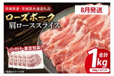 【発送時期が選べる・小分け・真空パック】 国産豚肉 肩ローススライス 200g×5p (1kg) ( 茨城県共通返礼品・茨城県産 ) ブランド豚 ローズポーク 茨城 国産 豚 豚肉 豚肩ロース 肩ロース ロース 豚しゃぶ しゃぶしゃぶ 生姜焼き 冷凍 発送時期が選べる 小分け 真空パック