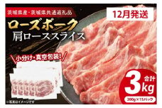 【発送時期が選べる・小分け・真空パック】 国産豚肉 肩ローススライス 200g×15p (3kg) ( 茨城県共通返礼品・茨城県産 ) ブランド豚 ローズポーク 茨城 国産 豚 豚肉 豚肩ロース 肩ロース ロース 豚しゃぶ しゃぶしゃぶ 生姜焼き 冷凍 発送時期が選べる 小分け 真空パック