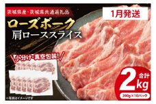 【発送時期が選べる・小分け・真空パック】 国産豚肉 肩ローススライス 200g×10p (2kg) ( 茨城県共通返礼品・茨城県産 ) ブランド豚 ローズポーク 茨城 国産 豚 豚肉 豚肩ロース 肩ロース ロース 豚しゃぶ しゃぶしゃぶ 生姜焼き 冷凍 発送時期が選べる 小分け 真空パック