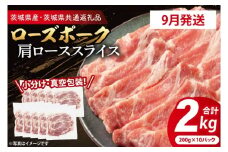【発送時期が選べる・小分け・真空パック】 国産豚肉 肩ローススライス 200g×10p (2kg) ( 茨城県共通返礼品・茨城県産 ) ブランド豚 ローズポーク 茨城 国産 豚 豚肉 豚肩ロース 肩ロース ロース 豚しゃぶ しゃぶしゃぶ 生姜焼き 冷凍 発送時期が選べる 小分け 真空パック