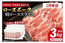 【発送時期が選べる・小分け・真空パック】 国産豚肉 肩ローススライス 200g×15p (3kg) ( 茨城県共通返礼品・茨城県産 ) ブランド豚 ローズポーク 茨城 国産 豚 豚肉 豚肩ロース 肩ロース ロース 豚しゃぶ しゃぶしゃぶ 生姜焼き 冷凍 発送時期が選べる 小分け 真空パック