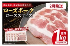 【発送時期が選べる・小分け・真空パック】 国産豚肉 ローススライス 200g×5p (1kg) ( 茨城県共通返礼品・茨城県産 ) ブランド豚 ローズポーク 茨城 国産 豚 豚肉 豚ロース ロース 豚しゃぶ しゃぶしゃぶ 生姜焼き 冷凍 発送時期が選べる 小分け 真空パック