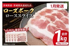 【発送時期が選べる・小分け・真空パック】 国産豚肉 ローススライス 200g×5p (1kg) ( 茨城県共通返礼品・茨城県産 ) ブランド豚 ローズポーク 茨城 国産 豚 豚肉 豚ロース ロース 豚しゃぶ しゃぶしゃぶ 生姜焼き 冷凍 発送時期が選べる 小分け 真空パック