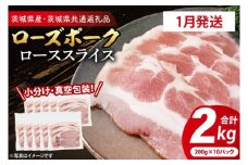 【発送時期が選べる・小分け・真空パック】 国産豚肉 ローススライス 200g×10p (2kg) ( 茨城県共通返礼品・茨城県産 ) ブランド豚 ローズポーク 茨城 国産 豚 豚肉 豚ロース ロース 豚しゃぶ しゃぶしゃぶ 生姜焼き 冷凍 発送時期が選べる 小分け 真空パック