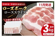 【発送時期が選べる・小分け・真空パック】 国産豚肉 ローススライス 200g×15p (3kg) ( 茨城県共通返礼品・茨城県産 ) ブランド豚 ローズポーク 茨城 国産 豚 豚肉 豚ロース ロース 豚しゃぶ しゃぶしゃぶ 生姜焼き 冷凍 発送時期が選べる 小分け 真空パック