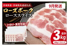 【発送時期が選べる・小分け・真空パック】 国産豚肉 ローススライス 200g×15p (3kg) ( 茨城県共通返礼品・茨城県産 ) ブランド豚 ローズポーク 茨城 国産 豚 豚肉 豚ロース ロース 豚しゃぶ しゃぶしゃぶ 生姜焼き 冷凍 発送時期が選べる 小分け 真空パック