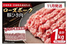 【発送時期が選べる・小分け・真空パック】 国産豚肉 豚ひき肉 200g×5p (1kg) ( 茨城県共通返礼品・茨城県産 ) ブランド豚 ローズポーク 茨城 国産 豚 豚肉 豚挽肉 豚挽き肉 挽肉 ひき肉 豚ミンチ ミンチ ハンバーグ 冷凍 発送時期が選べる 小分け 真空パック