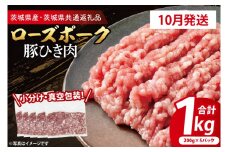 【発送時期が選べる・小分け・真空パック】 国産豚肉 豚ひき肉 200g×5p (1kg) ( 茨城県共通返礼品・茨城県産 ) ブランド豚 ローズポーク 茨城 国産 豚 豚肉 豚挽肉 豚挽き肉 挽肉 ひき肉 豚ミンチ ミンチ ハンバーグ 冷凍 発送時期が選べる 小分け 真空パック