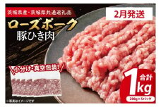 【発送時期が選べる・小分け・真空パック】 国産豚肉 豚ひき肉 200g×5p (1kg) ( 茨城県共通返礼品・茨城県産 ) ブランド豚 ローズポーク 茨城 国産 豚 豚肉 豚挽肉 豚挽き肉 挽肉 ひき肉 豚ミンチ ミンチ ハンバーグ 冷凍 発送時期が選べる 小分け 真空パック