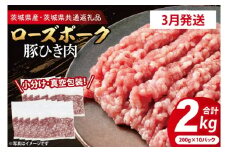 【発送時期が選べる・小分け・真空パック】 国産豚肉 豚ひき肉 200g×10p (2kg) ( 茨城県共通返礼品・茨城県産 ) ブランド豚 ローズポーク 茨城 国産 豚 豚肉 豚挽肉 豚挽き肉 挽肉 ひき肉 豚ミンチ ミンチ ハンバーグ 冷凍 発送時期が選べる 小分け 真空パック