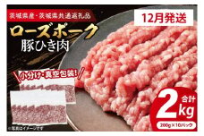 【発送時期が選べる・小分け・真空パック】 国産豚肉 豚ひき肉 200g×10p (2kg) ( 茨城県共通返礼品・茨城県産 ) ブランド豚 ローズポーク 茨城 国産 豚 豚肉 豚挽肉 豚挽き肉 挽肉 ひき肉 豚ミンチ ミンチ ハンバーグ 冷凍 発送時期が選べる 小分け 真空パック