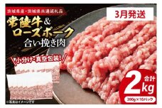 【発送時期が選べる・小分け・真空パック】 国産牛豚 合挽き肉 200g×10p (2kg) ( 茨城県共通返礼品・茨城県産 ) ブランド牛 ブランド豚 常陸牛 ローズポーク 茨城 国産 牛 牛肉 豚 豚肉 合挽肉 合い挽き肉 合いびき肉 挽き肉 挽肉 ひき肉 合挽ミンチ 合挽きミンチ ミンチ ハンバーグ 冷凍 発送時期が選べる 小分け 真空パック