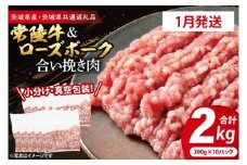 【発送時期が選べる・小分け・真空パック】 国産牛豚 合挽き肉 200g×10p (2kg) ( 茨城県共通返礼品・茨城県産 ) ブランド牛 ブランド豚 常陸牛 ローズポーク 茨城 国産 牛 牛肉 豚 豚肉 合挽肉 合い挽き肉 合いびき肉 挽き肉 挽肉 ひき肉 合挽ミンチ 合挽きミンチ ミンチ ハンバーグ 冷凍 発送時期が選べる 小分け 真空パック