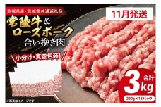 【発送時期が選べる・小分け・真空パック】 国産牛豚 合挽き肉 200g×15p (3kg) ( 茨城県共通返礼品・茨城県産 ) ブランド牛 ブランド豚 常陸牛 ローズポーク 茨城 国産 牛 牛肉 豚 豚肉 合挽肉 合い挽き肉 合いびき肉 挽き肉 挽肉 ひき肉 合挽ミンチ 合挽きミンチ ミンチ ハンバーグ 冷凍 発送時期が選べる 小分け 真空パック～2025年