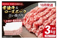 【発送時期が選べる・小分け・真空パック】 国産牛豚 合挽き肉 200g×15p (3kg) ( 茨城県共通返礼品・茨城県産 ) ブランド牛 ブランド豚 常陸牛 ローズポーク 茨城 国産 牛 牛肉 豚 豚肉 合挽肉 合い挽き肉 合いびき肉 挽き肉 挽肉 ひき肉 合挽ミンチ 合挽きミンチ ミンチ ハンバーグ 冷凍 発送時期が選べる 小分け 真空パック