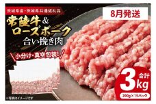 【発送時期が選べる・小分け・真空パック】 国産牛豚 合挽き肉 200g×15p (3kg) ( 茨城県共通返礼品・茨城県産 ) ブランド牛 ブランド豚 常陸牛 ローズポーク 茨城 国産 牛 牛肉 豚 豚肉 合挽肉 合い挽き肉 合いびき肉 挽き肉 挽肉 ひき肉 合挽ミンチ 合挽きミンチ ミンチ ハンバーグ 冷凍 発送時期が選べる 小分け 真空パック
