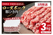 【発送時期が選べる・小分け・真空パック】 国産豚肉 豚ひき肉 200g×15p (3kg) ( 茨城県共通返礼品・茨城県産 ) ブランド豚 ローズポーク 茨城 国産 豚 豚肉 豚挽肉 豚挽き肉 挽肉 ひき肉 豚ミンチ ミンチ ハンバーグ 冷凍 発送時期が選べる 小分け 真空パック