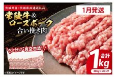【発送時期が選べる・小分け・真空パック】 国産牛豚 合挽き肉 200g×5p (1kg) ( 茨城県共通返礼品・茨城県産 ) ブランド牛 ブランド豚 常陸牛 ローズポーク 茨城 国産 牛 牛肉 豚 豚肉 合挽肉 合い挽き肉 合いびき肉 挽き肉 挽肉 ひき肉 合挽ミンチ 合挽きミンチ ミンチ ハンバーグ 冷凍 発送時期が選べる 小分け 真空パック