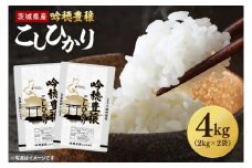 【先行予約 2025年9月より順次発送】 ＜令和7年産＞ 新米 吟穂豊穣こしひかり 4kg (2kg×2袋) 精米 コシヒカリ こしひかり 米 ごはん コメ お米 白米 国産 茨城県産