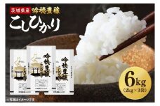 【先行予約 2025年9月より順次発送】 ＜令和7年産＞ 新米 吟穂豊穣こしひかり 6kg (2kg×3袋) 精米 コシヒカリ こしひかり 米 ごはん コメ お米 白米 国産 茨城県産
