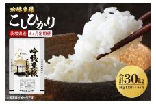 【先行予約 2025年10月より順次発送】【6ヵ月定期便】 ＜令和7年産＞ 新米 吟穂豊穣こしひかり 5kg ×6ヵ月 精米 コシヒカリ こしひかり 米 ごはん コメ お米 白米 国産 茨城県産