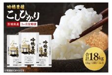 【先行予約 2025年10月より順次発送】【3ヵ月定期便】 ＜令和7年産＞ 新米 吟穂豊穣こしひかり 6kg ( 2kg 3袋 ) ×3ヵ月 精米 コシヒカリ こしひかり 米 ごはん コメ お米 白米 国産 茨城県産