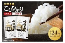 【先行予約 2025年10月より順次発送】【6ヵ月定期便】 ＜令和7年産＞ 新米 吟穂豊穣こしひかり 4kg ( 2kg 2袋 ) ×6ヵ月 精米 コシヒカリ こしひかり 米 ごはん コメ お米 白米 国産 茨城県産