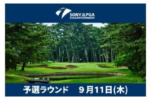 ソニー日本女子プロゴルフ選手権大会 電子チケット 入場券 1名様分 プロゴルフチケット ゴルフ大会チケット 日本女子プロ ゴルフ選手権 大洗ゴルフ倶楽部 観戦入場券 ゴルフ 女子プロ 大洗ゴルフ 大洗 茨城
