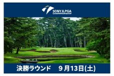ソニー日本女子プロゴルフ選手権大会 電子チケット 入場券 1名様分 プロゴルフチケット ゴルフ大会チケット 日本女子プロ ゴルフ選手権 大洗ゴルフ倶楽部 観戦入場券 ゴルフ 女子プロ 大洗ゴルフ 大洗 茨城